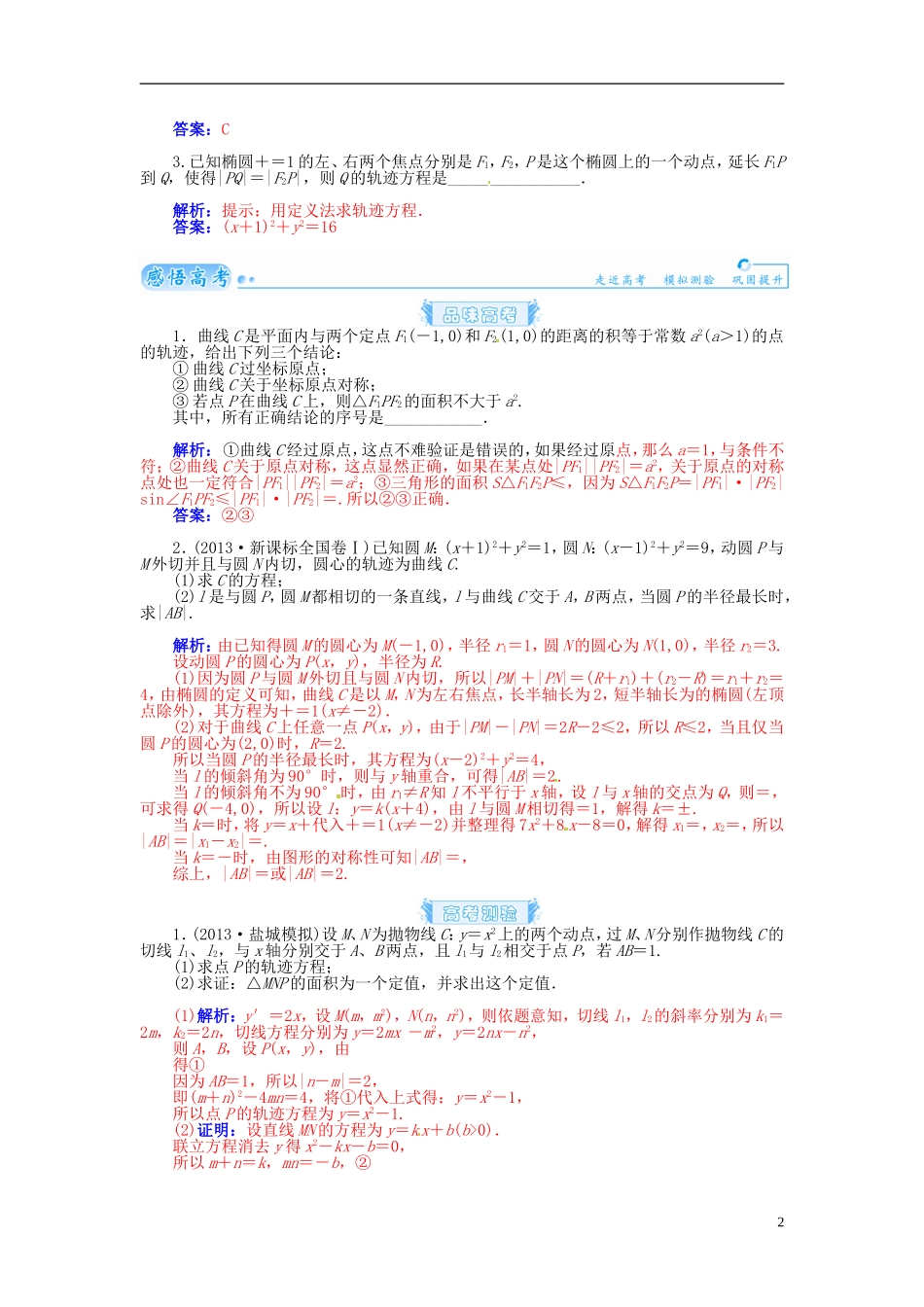 【金版学案】2015届高考数学总复习 基础知识名师讲义 第七章 第十一节轨迹方程的求法 理_第2页
