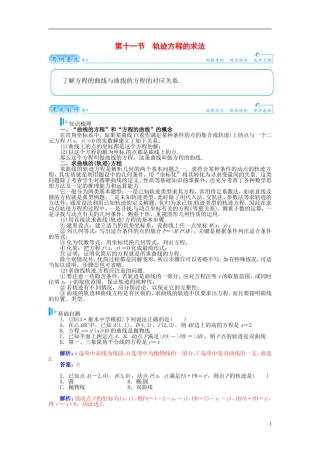 【金版学案】2015届高考数学总复习 基础知识名师讲义 第七章 第十一节轨迹方程的求法 理