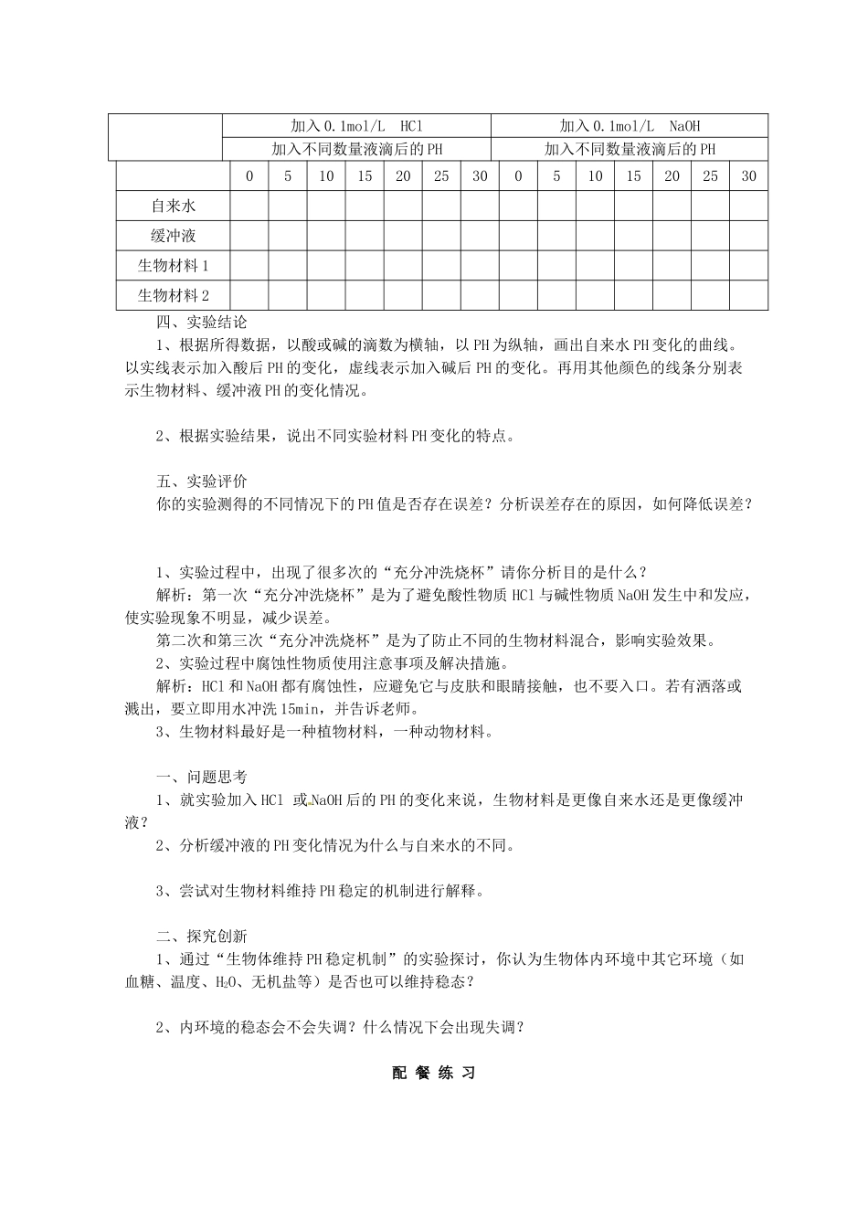 云南省德宏州潞西市芒市中学2014-2015学年高中生物 实验1 生物体维持PH稳定的机制教案 新人教版必修3_第2页