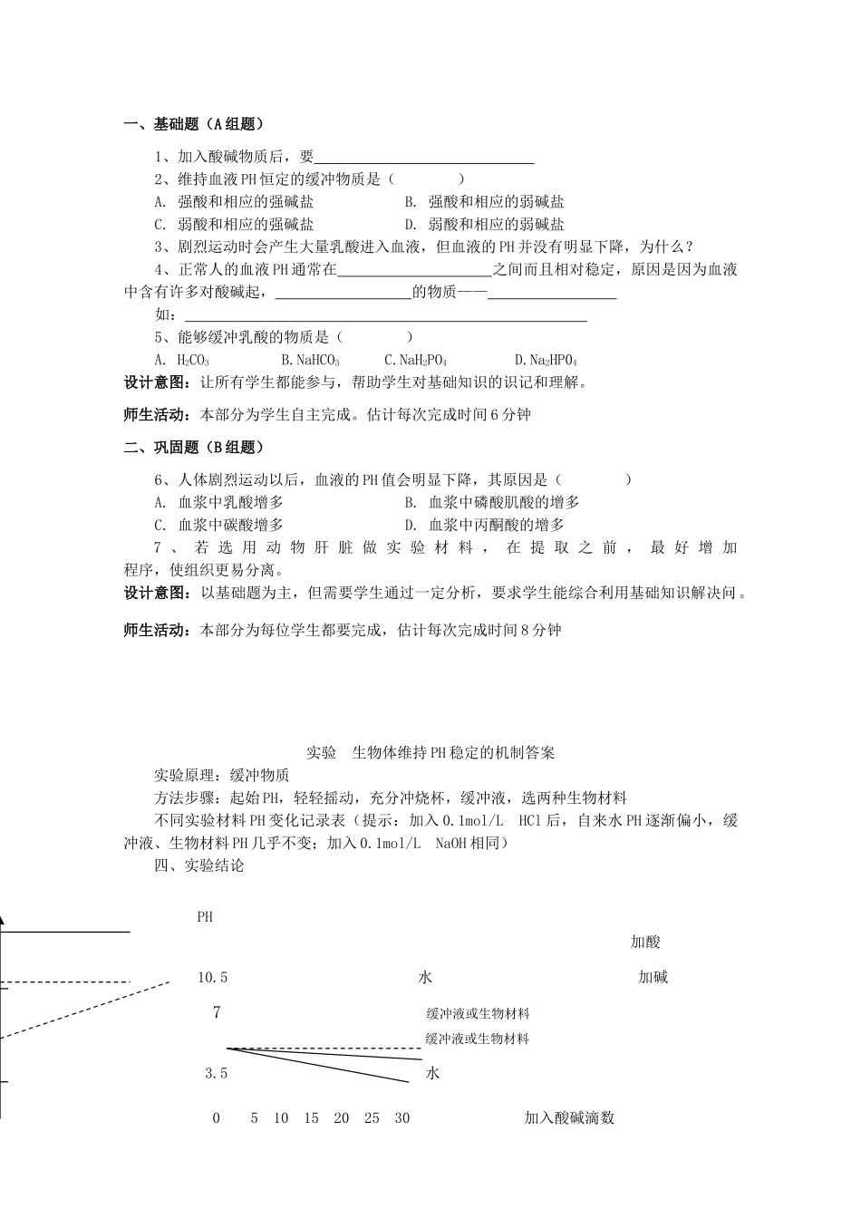 云南省德宏州潞西市芒市中学2014-2015学年高中生物 实验1 生物体维持PH稳定的机制教案 新人教版必修3_第3页