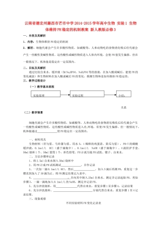 云南省德宏州潞西市芒市中学2014-2015学年高中生物 实验1 生物体维持PH稳定的机制教案 新人教版必修3