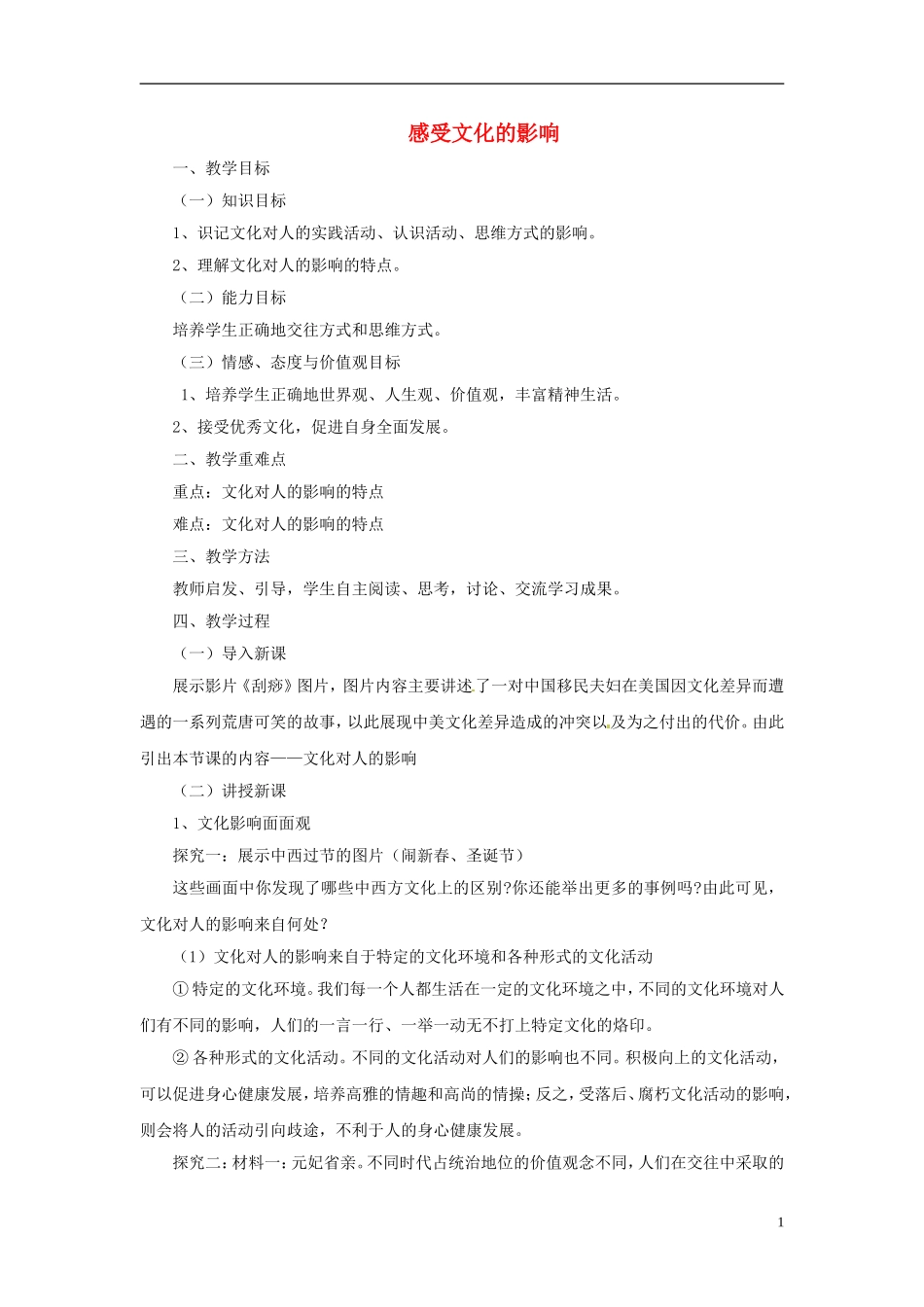 【金识源】2014年秋高中政治 1.2.1 感受文化影响教案 新人教版必修3 _第1页