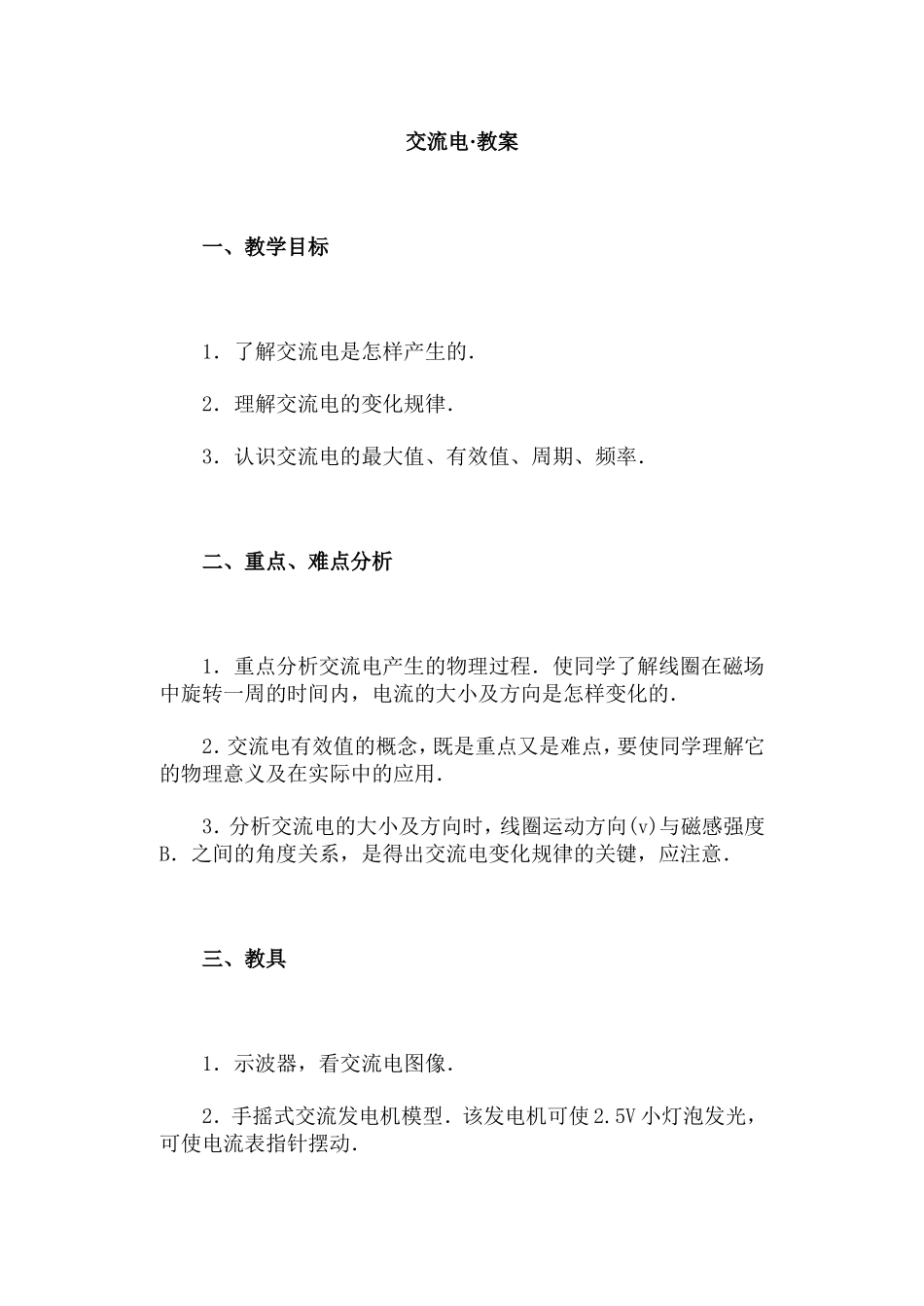 交流电·教案_第1页