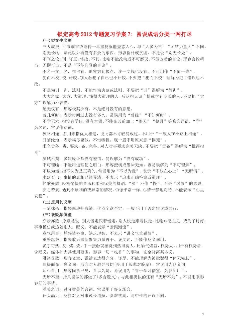【锁定高考】2012高考语文专题复习07 易误成语分类一网打尽学案_第1页