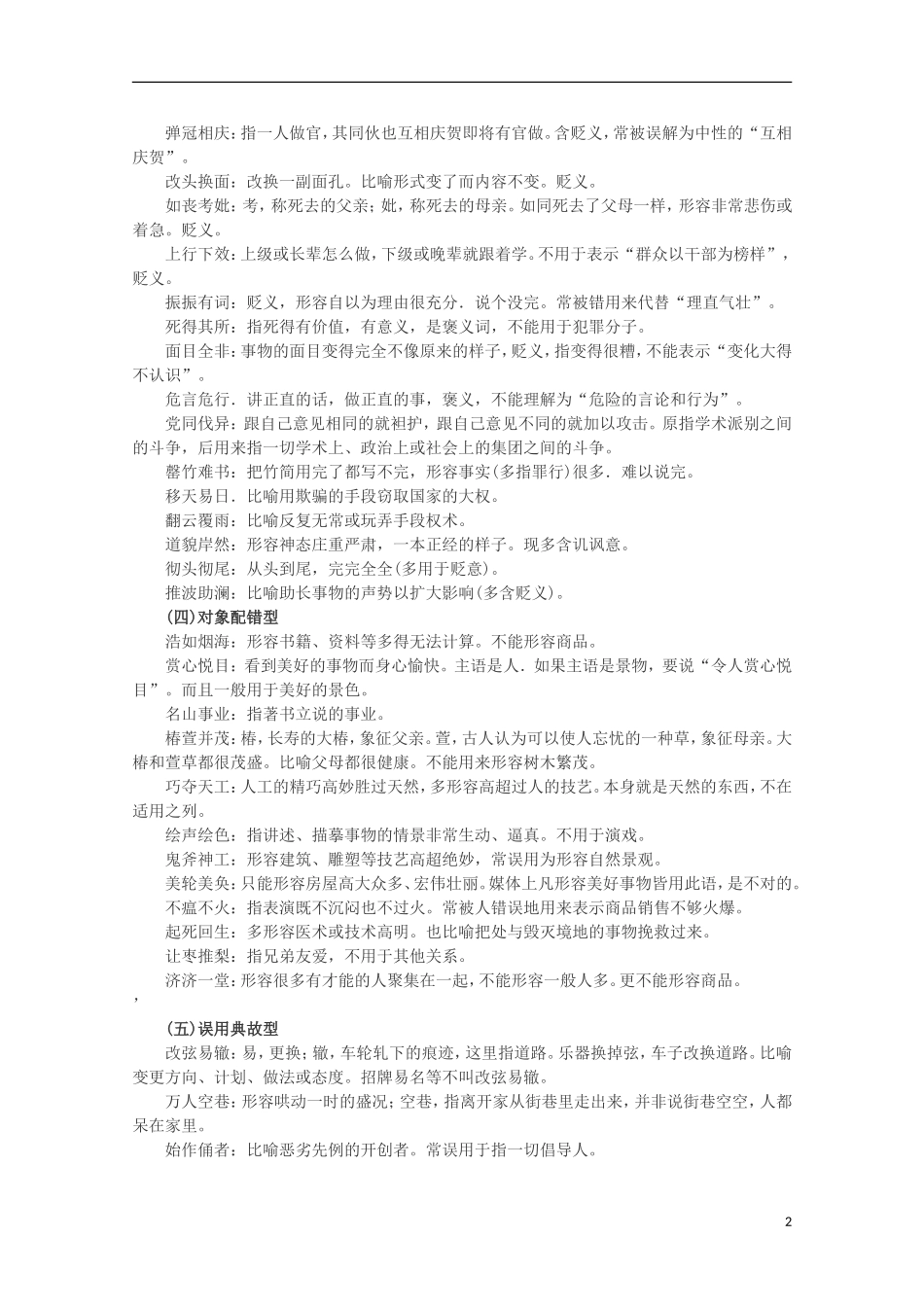 【锁定高考】2012高考语文专题复习07 易误成语分类一网打尽学案_第2页