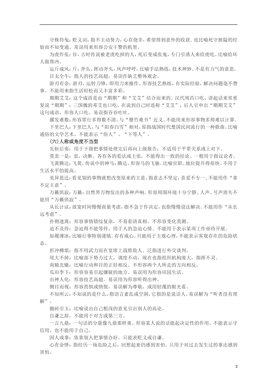 【锁定高考】2012高考语文专题复习07 易误成语分类一网打尽学案_第3页