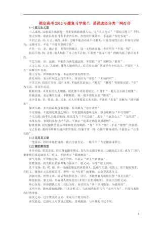 【锁定高考】2012高考语文专题复习07 易误成语分类一网打尽学案