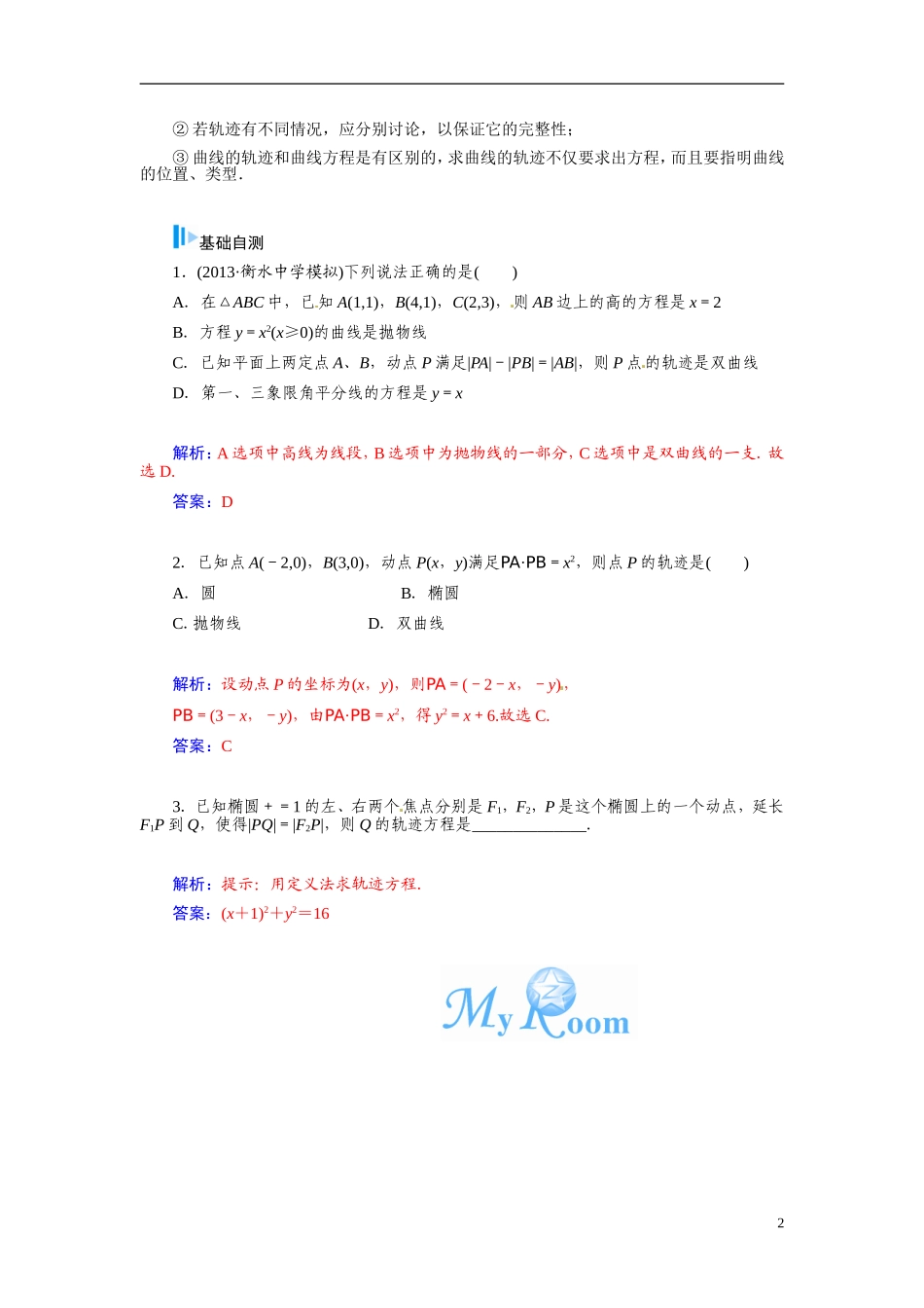 【金版学案】2015届高考数学总复习 基础知识名师讲义 第七章 第十一节轨迹方程的求法 文_第2页