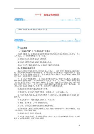 【金版学案】2015届高考数学总复习 基础知识名师讲义 第七章 第十一节轨迹方程的求法 文