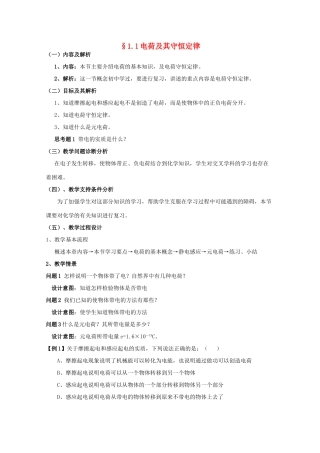 云南省德宏州潞西市芒市中学2014-2015学年高中物理 1.1 电荷及其守恒定律教案 新人教版选修3-1