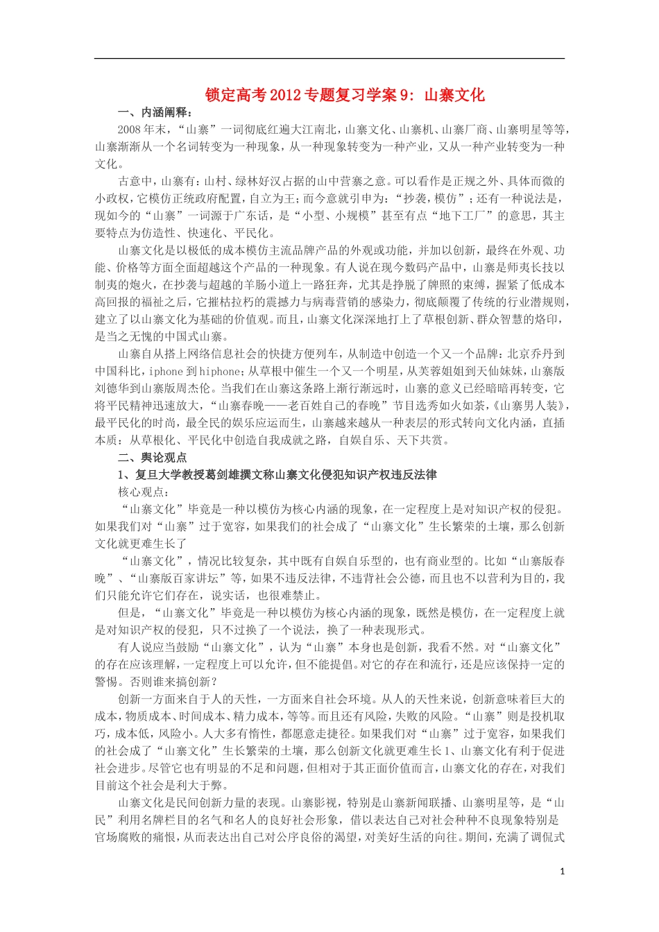【锁定高考】2012高考语文专题复习09 山寨文化学案_第1页