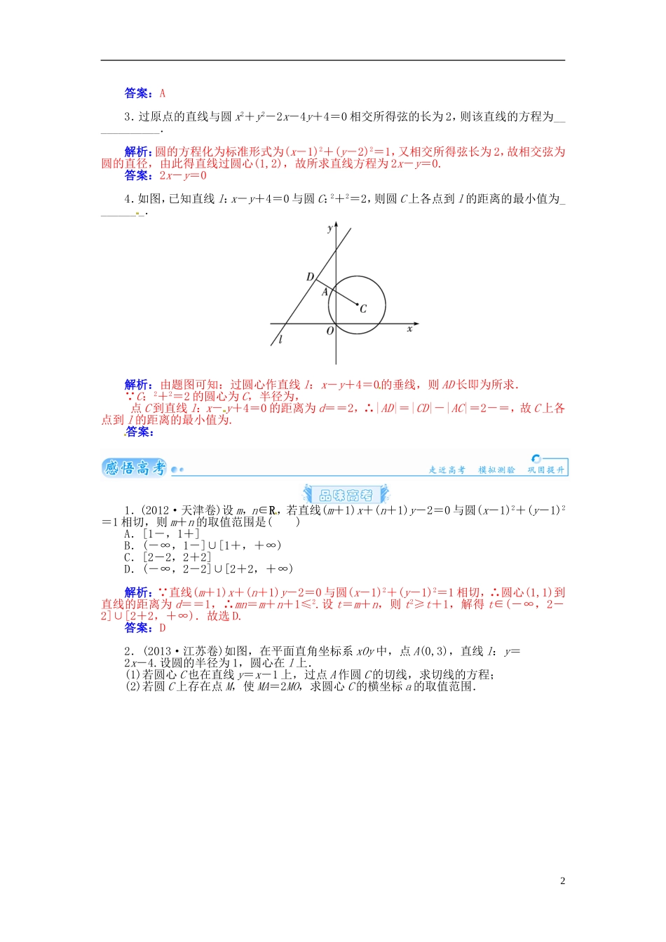 【金版学案】2015届高考数学总复习 基础知识名师讲义 第七章 第四节直线与圆、圆与圆的位置关系 理_第2页