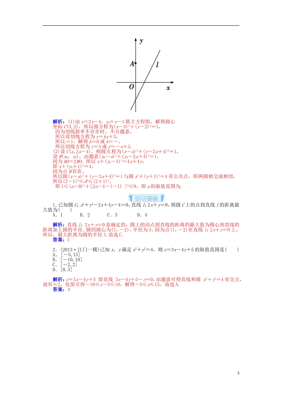 【金版学案】2015届高考数学总复习 基础知识名师讲义 第七章 第四节直线与圆、圆与圆的位置关系 理_第3页