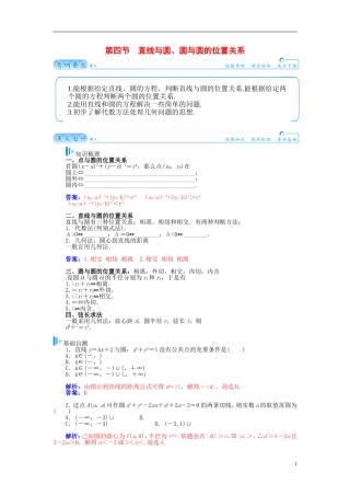 【金版学案】2015届高考数学总复习 基础知识名师讲义 第七章 第四节直线与圆、圆与圆的位置关系 理