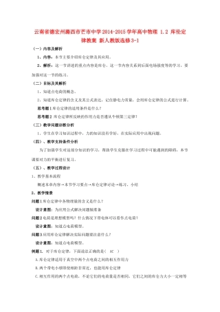 云南省德宏州潞西市芒市中学2014-2015学年高中物理 1.2 库伦定律教案 新人教版选修3-1