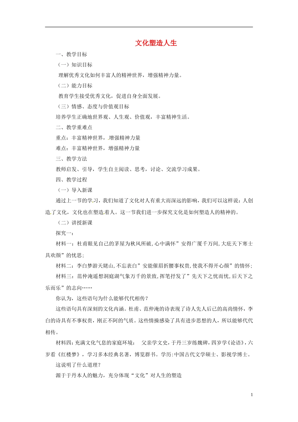 【金识源】2014年秋高中政治 1.2.2 文化塑造人生教案 新人教版必修3 _第1页