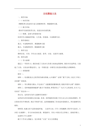 【金识源】2014年秋高中政治 1.2.2 文化塑造人生教案 新人教版必修3 