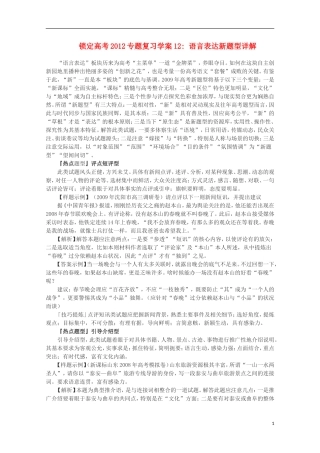 【锁定高考】2012高考语文专题复习12 语言表达新题型详解学案