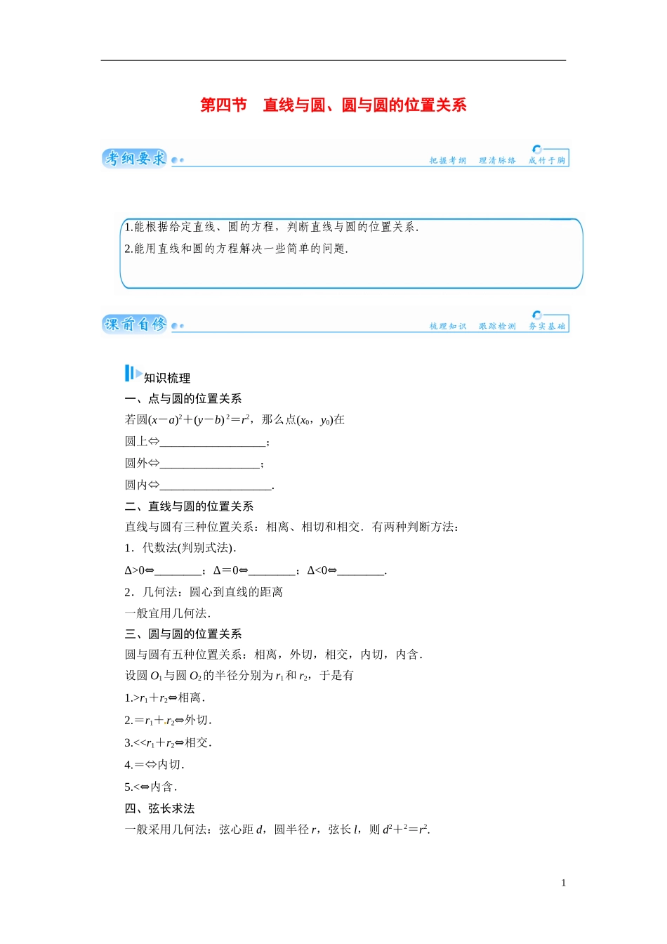 【金版学案】2015届高考数学总复习 基础知识名师讲义 第七章 第四节直线与圆、圆与圆的位置关系 文_第1页