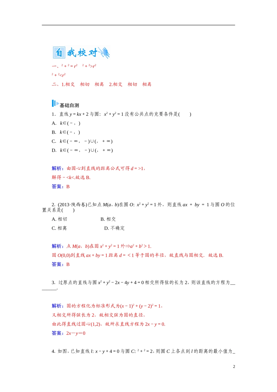 【金版学案】2015届高考数学总复习 基础知识名师讲义 第七章 第四节直线与圆、圆与圆的位置关系 文_第2页