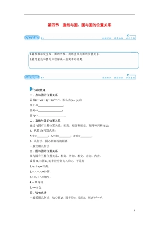 【金版学案】2015届高考数学总复习 基础知识名师讲义 第七章 第四节直线与圆、圆与圆的位置关系 文