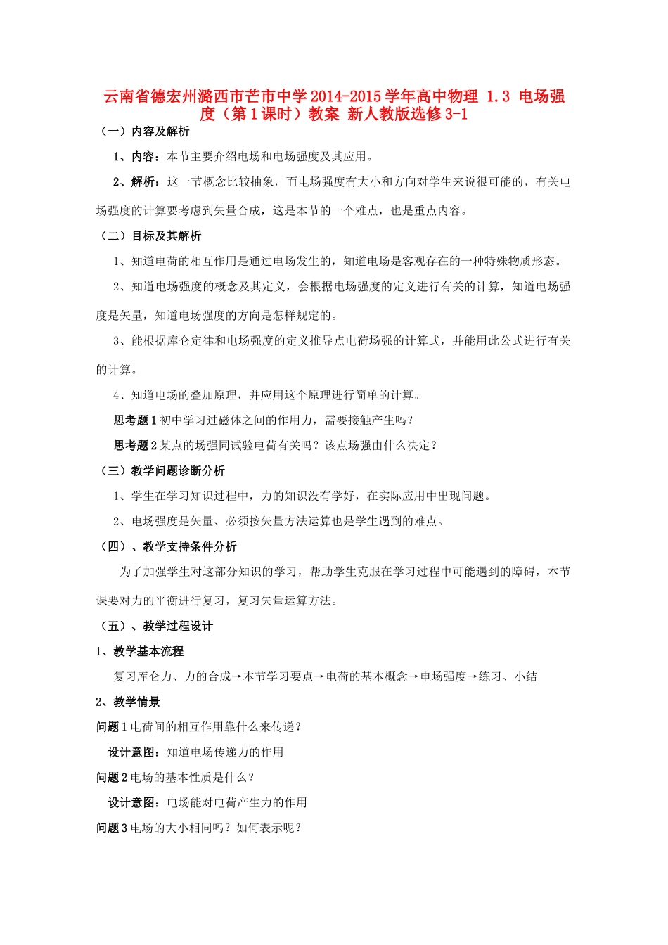 云南省德宏州潞西市芒市中学2014-2015学年高中物理 1.3 电场强度（第1课时）教案 新人教版选修3-1_第1页