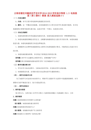 云南省德宏州潞西市芒市中学2014-2015学年高中物理 1.3 电场强度（第1课时）教案 新人教版选修3-1