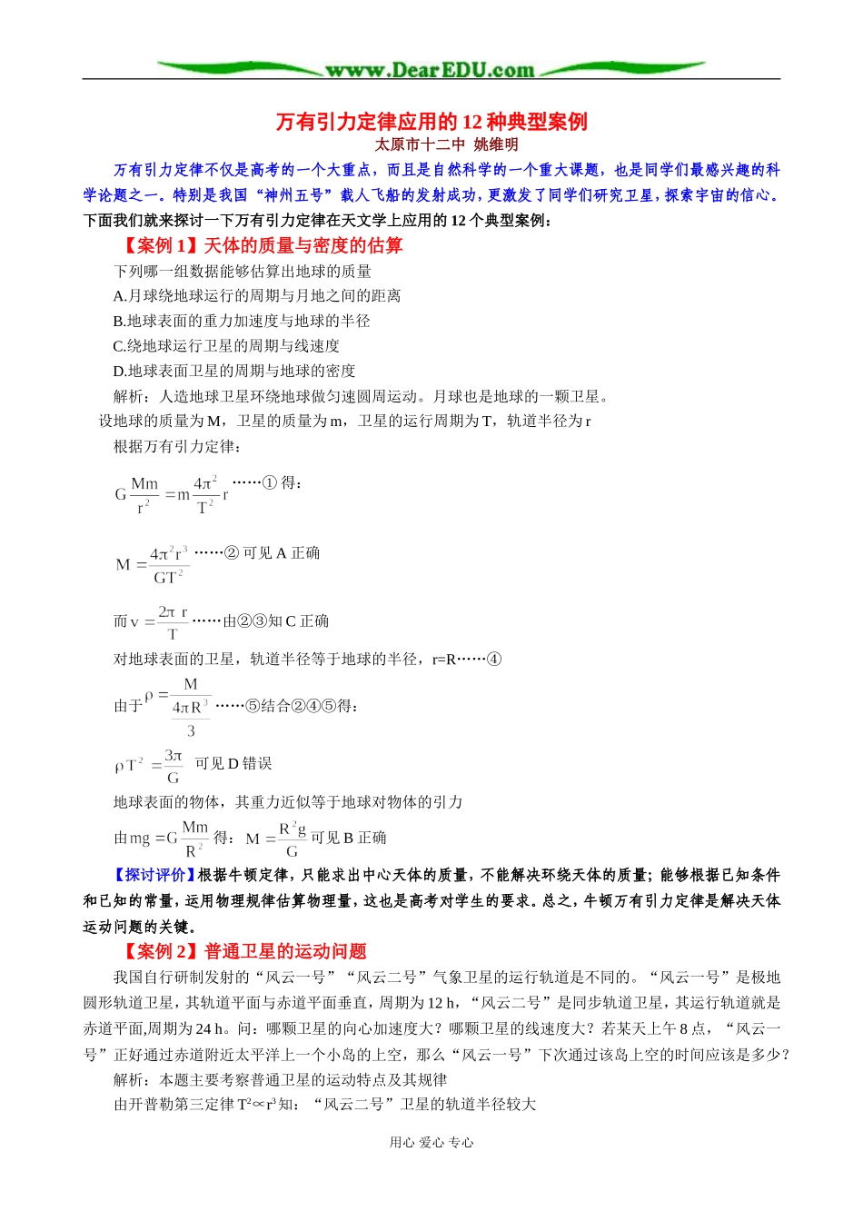 万有引力定律应用的12种典型案例_第1页
