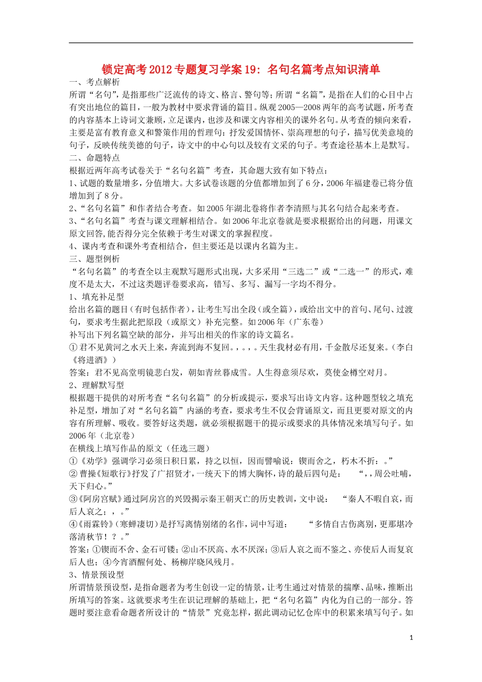 【锁定高考】2012高考语文专题复习19 名句名篇考点知识清单学案_第1页