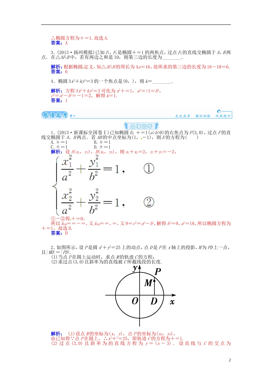 【金版学案】2015届高考数学总复习 基础知识名师讲义 第七章 第五节椭圆(一) 理_第2页