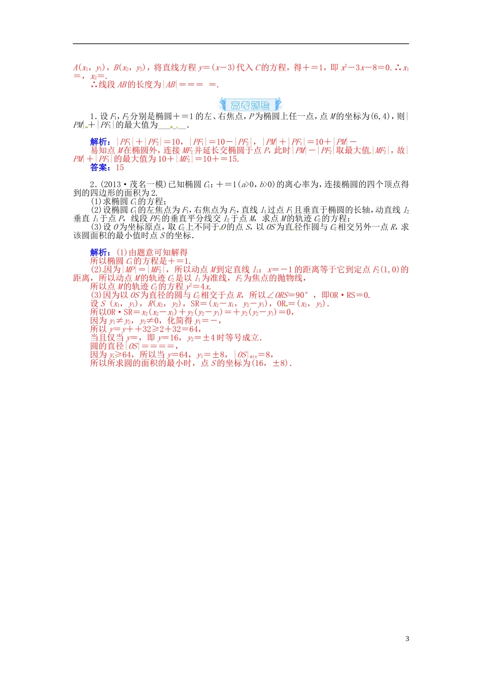 【金版学案】2015届高考数学总复习 基础知识名师讲义 第七章 第五节椭圆(一) 理_第3页