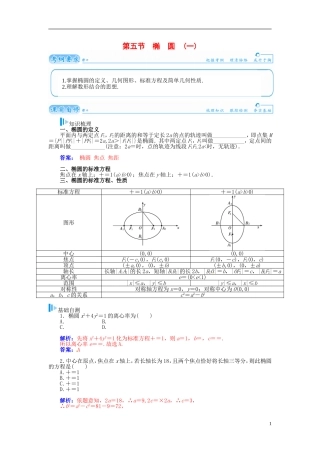 【金版学案】2015届高考数学总复习 基础知识名师讲义 第七章 第五节椭圆(一) 理