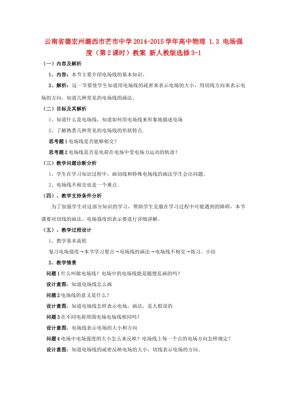 云南省德宏州潞西市芒市中学2014-2015学年高中物理 1.3 电场强度（第2课时）教案 新人教版选修3-1_第1页