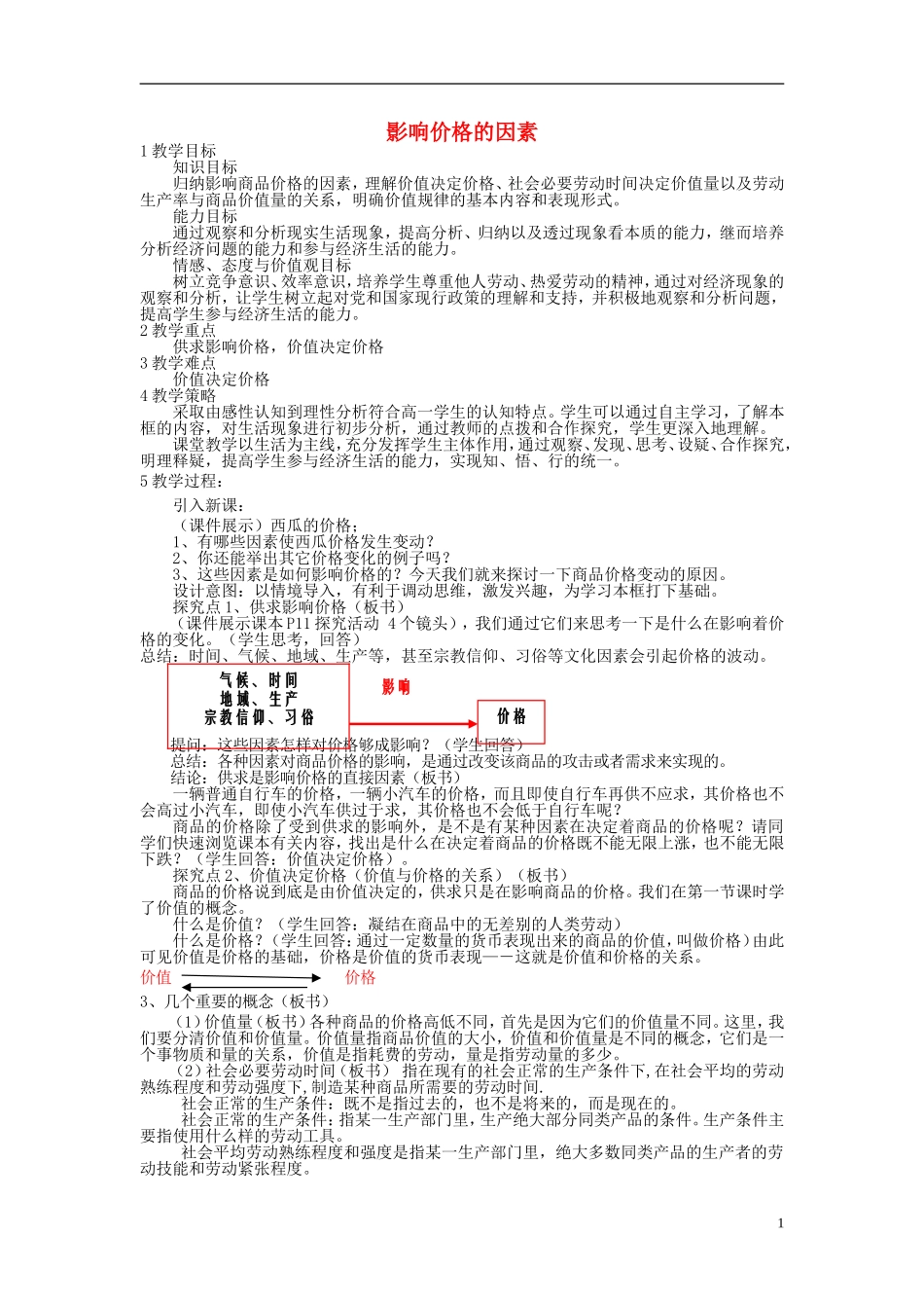 【金识源】2014年秋高中政治 2.1 影响价格的因素教案 新人教版必修1_第1页