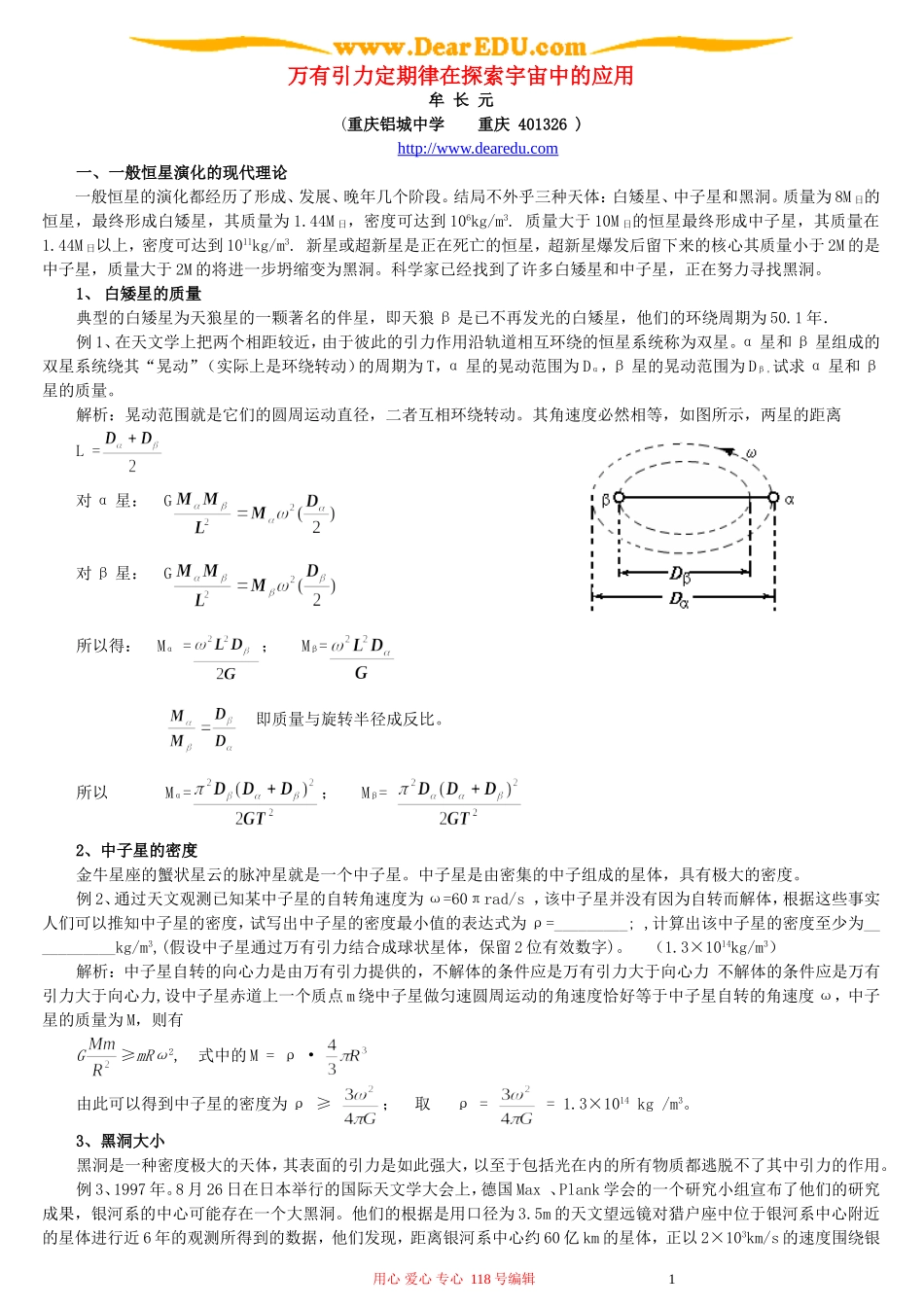 万有引力定期律在探索宇宙中的应用_第1页