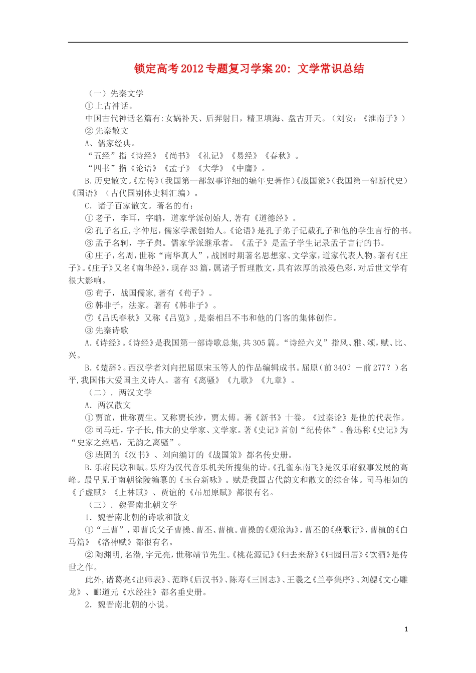 【锁定高考】2012高考语文专题复习20 文学常识总结学案_第1页
