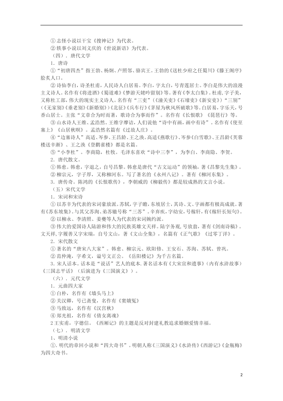 【锁定高考】2012高考语文专题复习20 文学常识总结学案_第2页