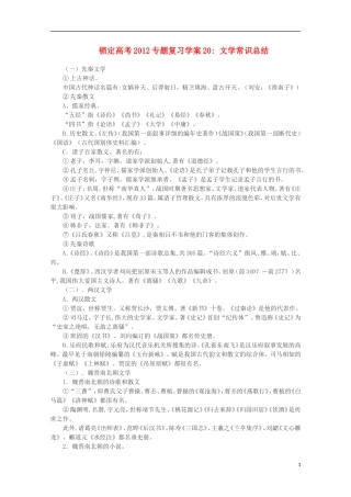 【锁定高考】2012高考语文专题复习20 文学常识总结学案