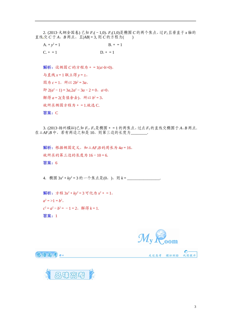 【金版学案】2015届高考数学总复习 基础知识名师讲义 第七章 第五节椭圆(一) 文_第3页