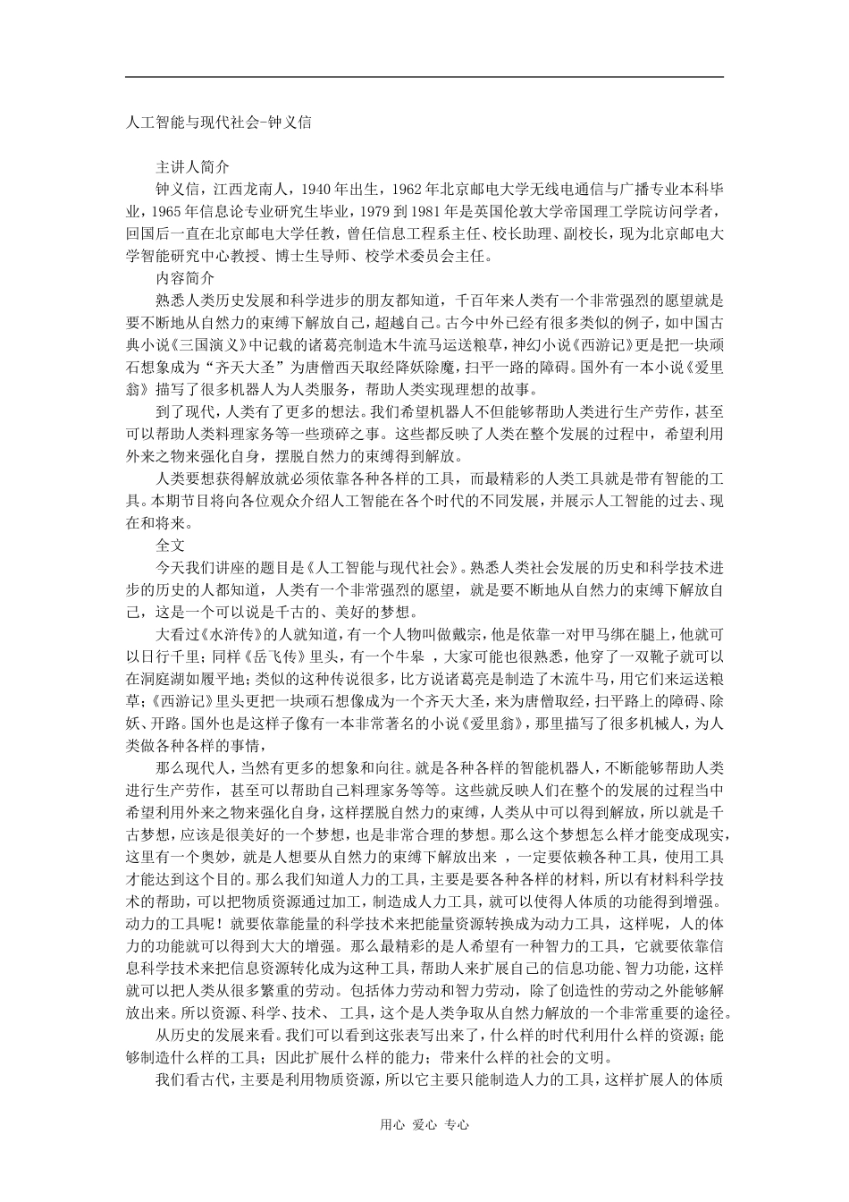 人工智能与现代社会-钟义信_第1页