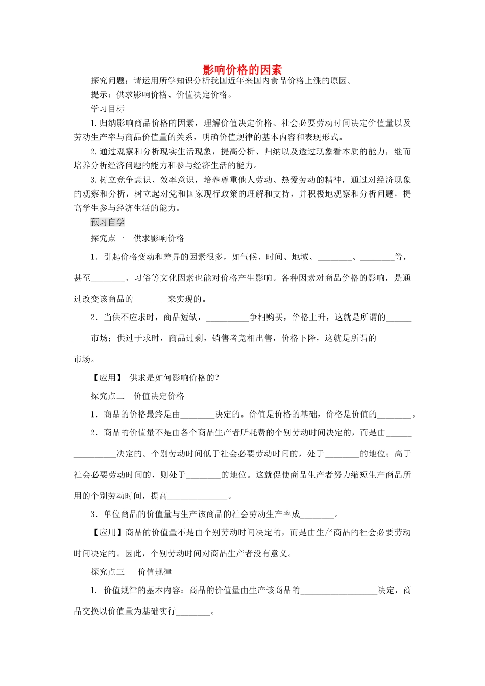 【金识源】2014年秋高中政治 2.1 影响价格的因素学案 新人教版必修1_第1页