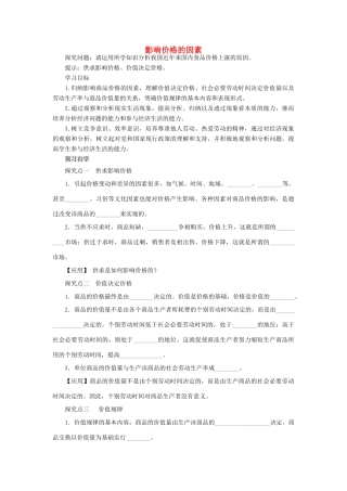 【金识源】2014年秋高中政治 2.1 影响价格的因素学案 新人教版必修1