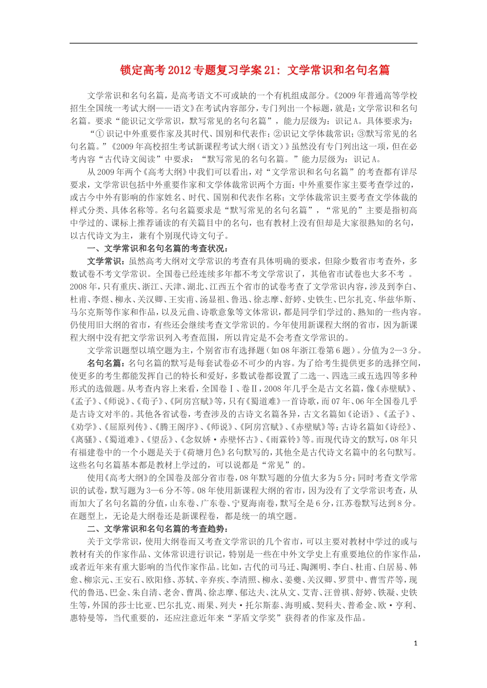 【锁定高考】2012高考语文专题复习21 文学常识和名句名篇学案_第1页