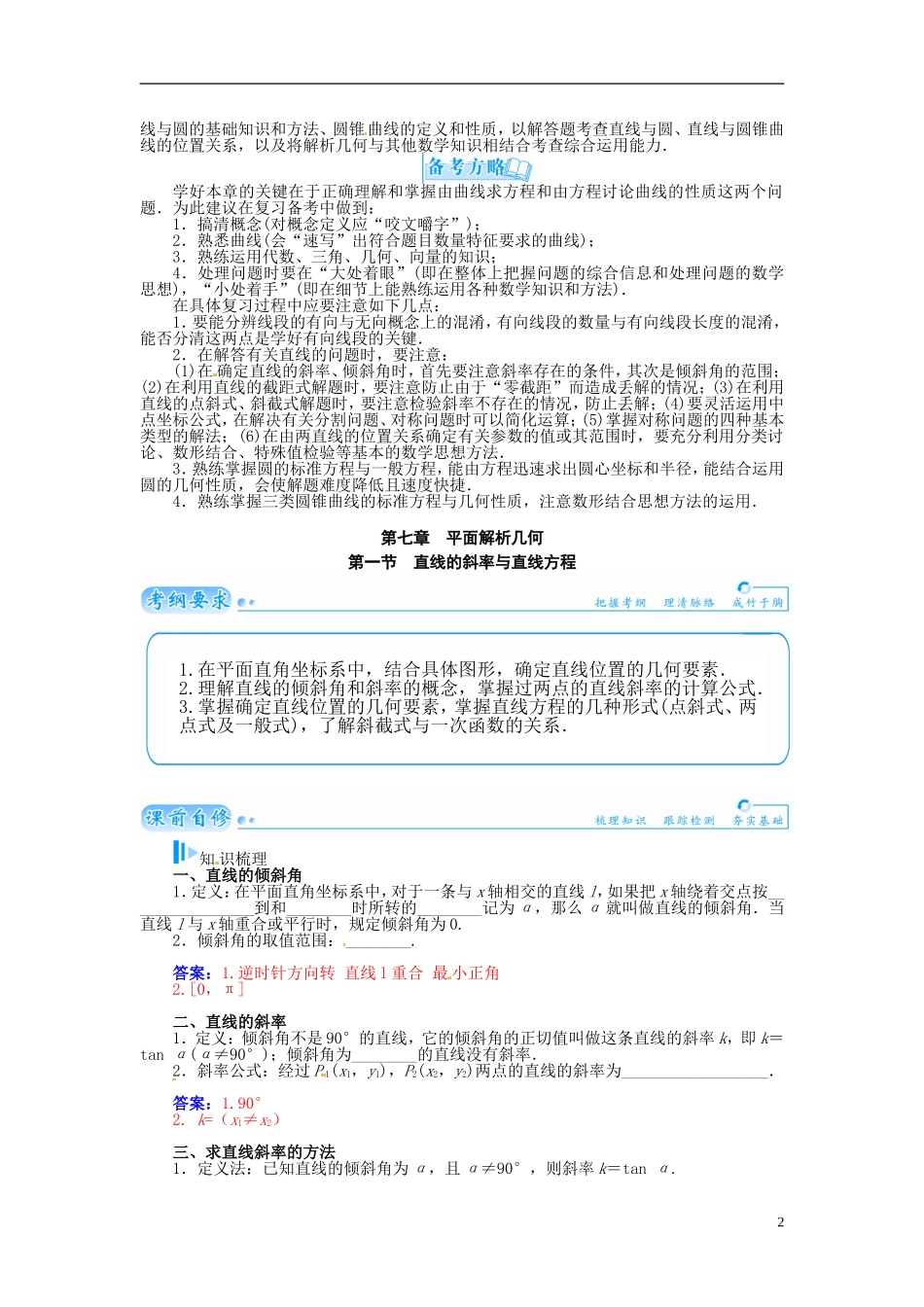 【金版学案】2015届高考数学总复习 基础知识名师讲义 第七章 第一节直线的斜率与直线方程 理_第2页