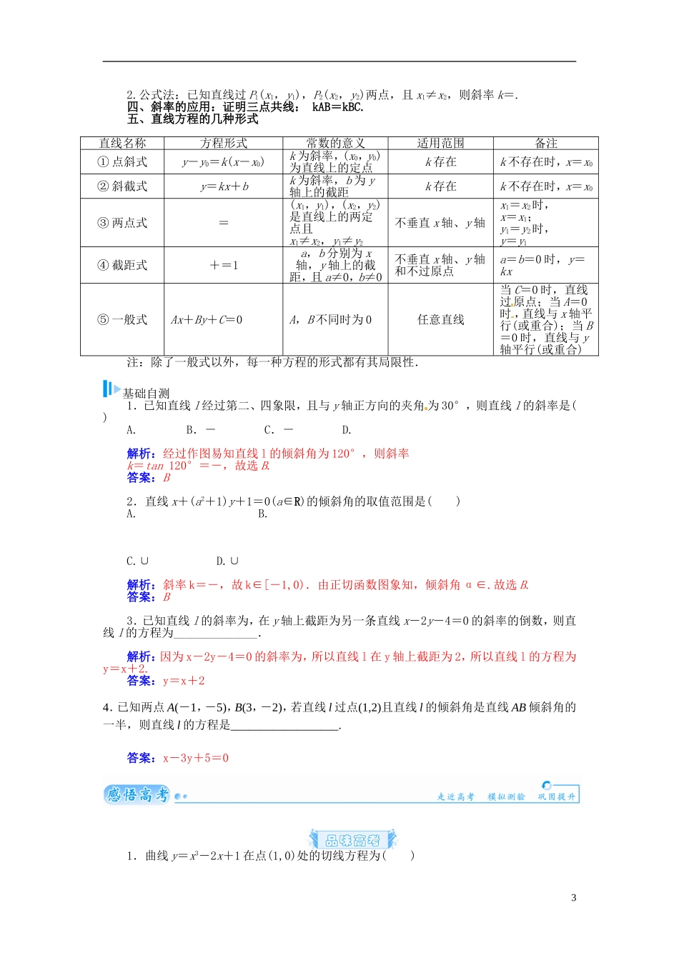 【金版学案】2015届高考数学总复习 基础知识名师讲义 第七章 第一节直线的斜率与直线方程 理_第3页