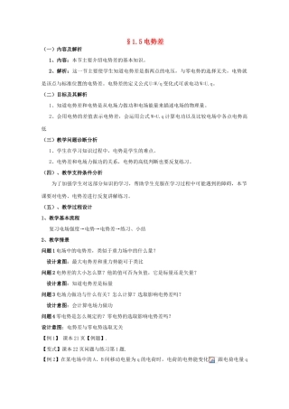 云南省德宏州潞西市芒市中学2014-2015学年高中物理 1.5 电势差教案 新人教版选修3-1