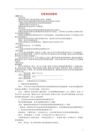 【金识源】2014年秋高中政治 2.2 价格变动的影响教案 新人教版必修1