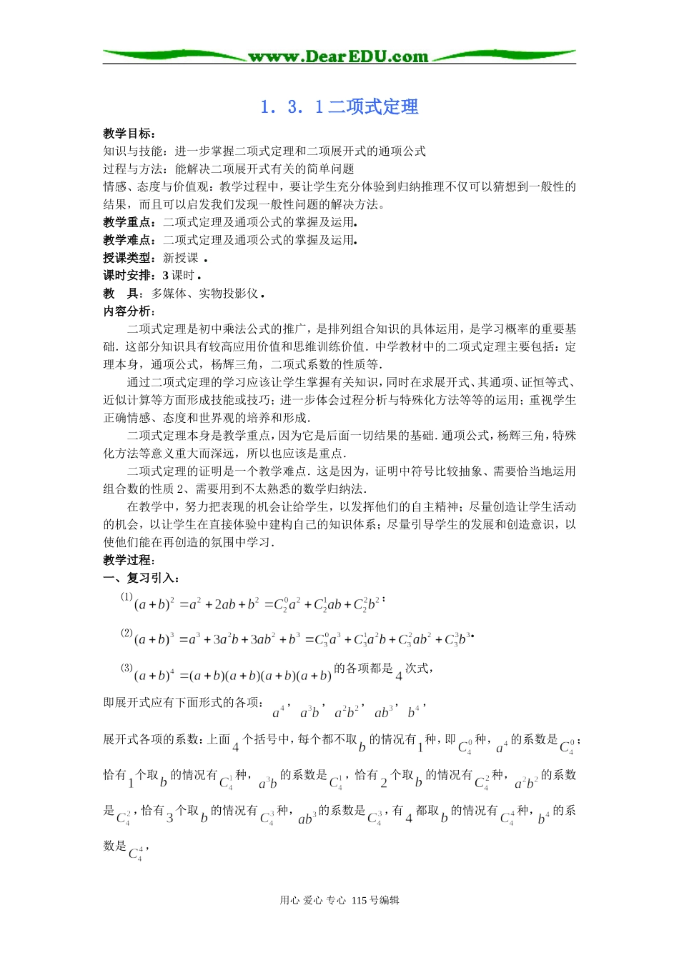 人教B版选修2-3第一章计数原理全部教案---二项式定理_第1页