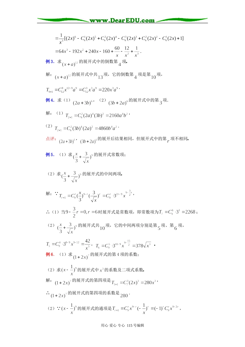 人教B版选修2-3第一章计数原理全部教案---二项式定理_第3页