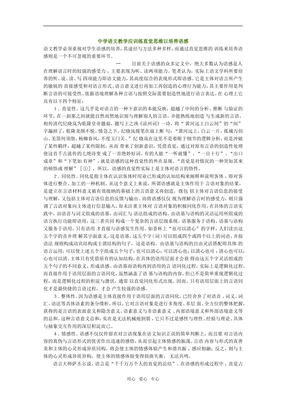 中学语文教学应训练直觉思维以培养语感 _第1页